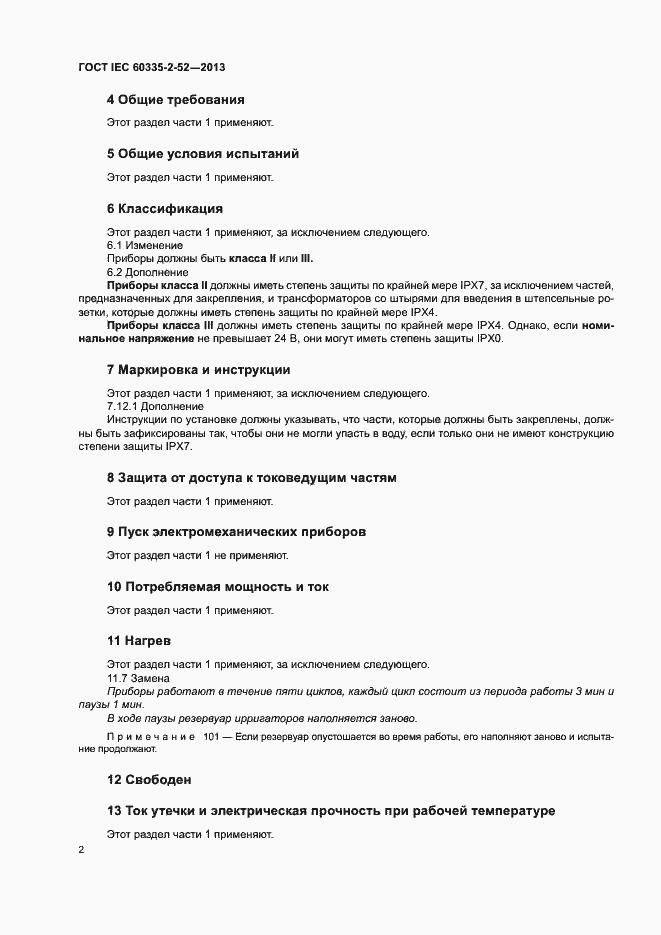 Страница 6 ГОСТ IEC 60335-2-52-2013
