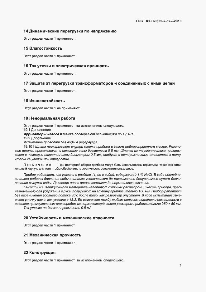 Страница 7 ГОСТ IEC 60335-2-52-2013