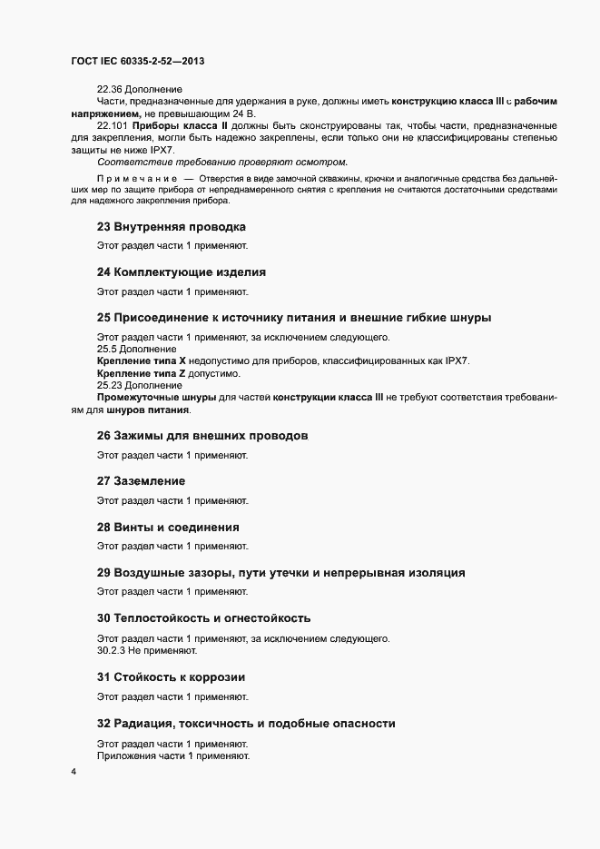Страница 8 ГОСТ IEC 60335-2-52-2013