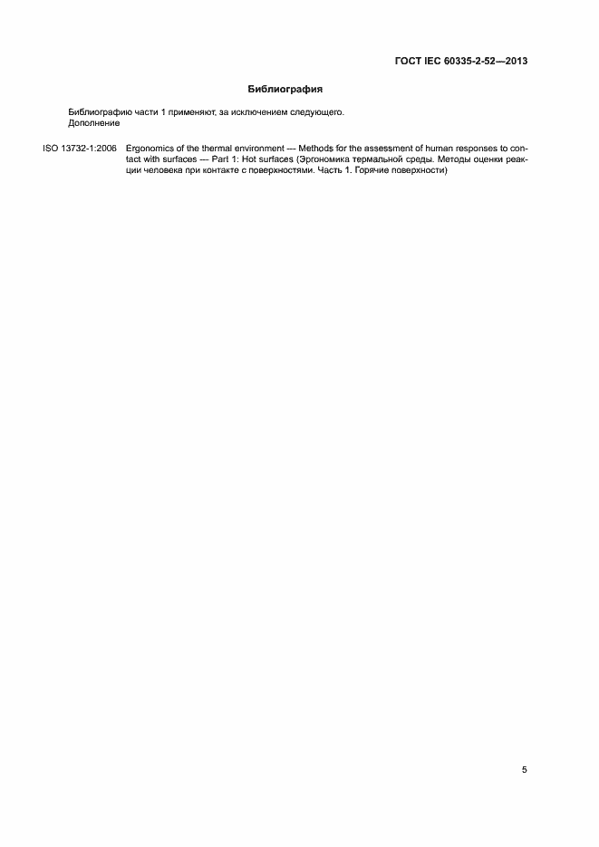 Страница 9 ГОСТ IEC 60335-2-52-2013