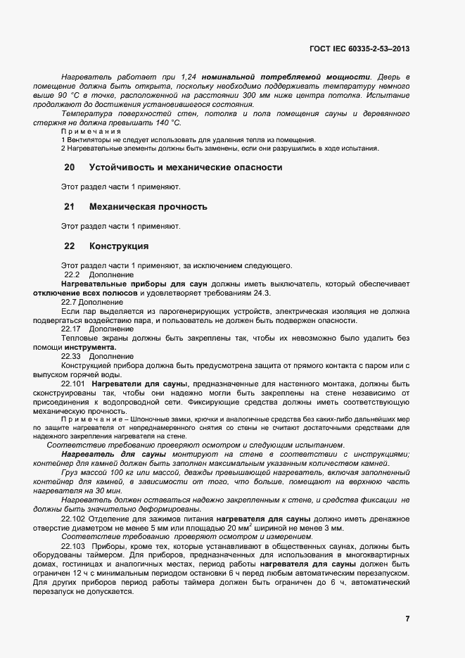 Страница 11 ГОСТ IEC 60335-2-53-2013