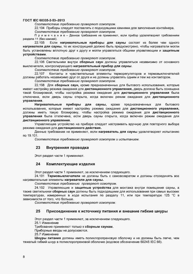 Страница 12 ГОСТ IEC 60335-2-53-2013