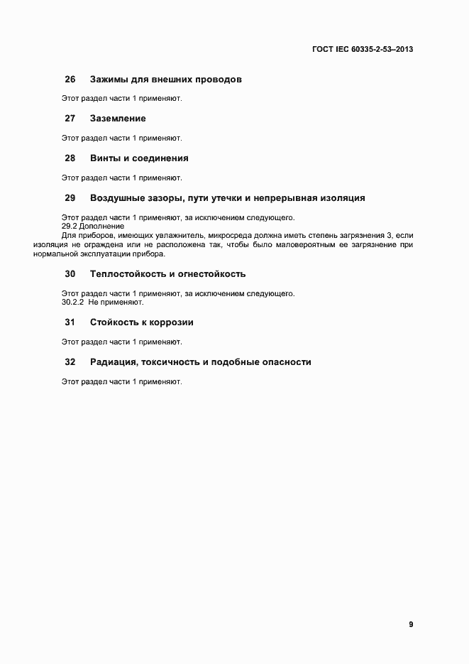 Страница 13 ГОСТ IEC 60335-2-53-2013