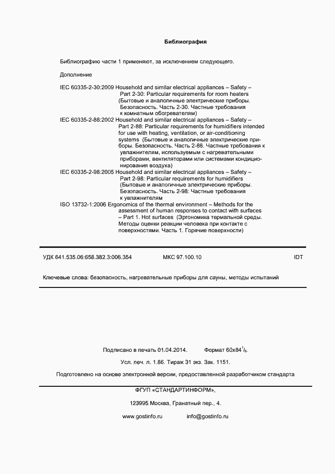 Страница 16 ГОСТ IEC 60335-2-53-2013