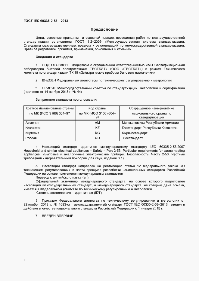 Страница 2 ГОСТ IEC 60335-2-53-2013