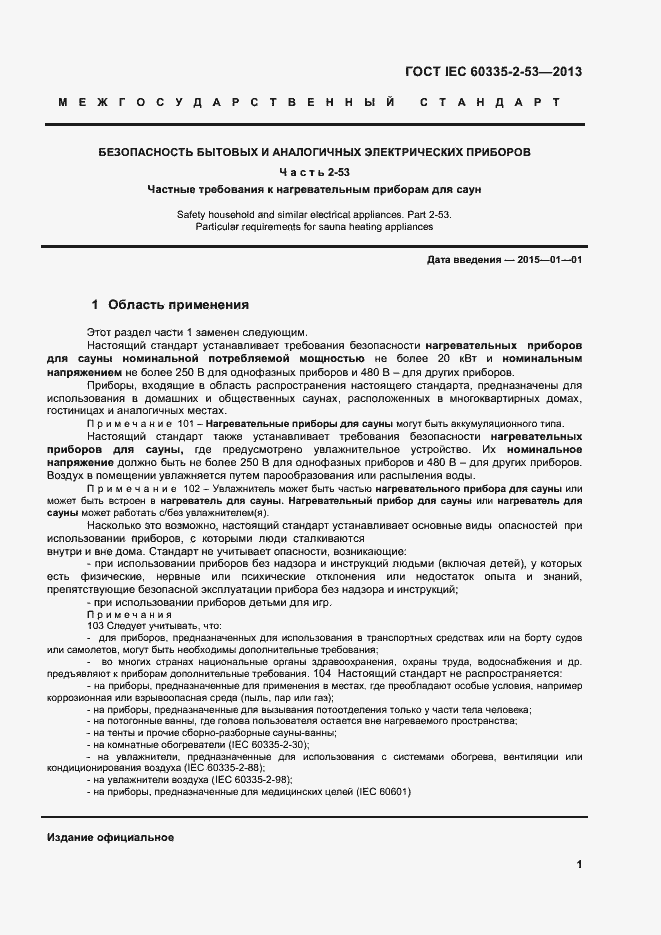 Страница 5 ГОСТ IEC 60335-2-53-2013
