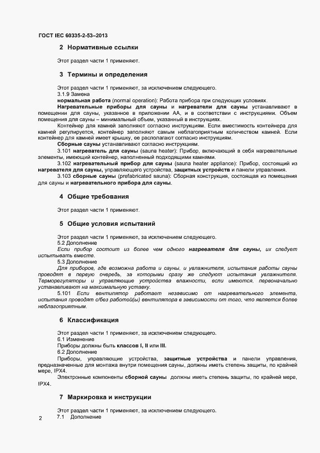 Страница 6 ГОСТ IEC 60335-2-53-2013