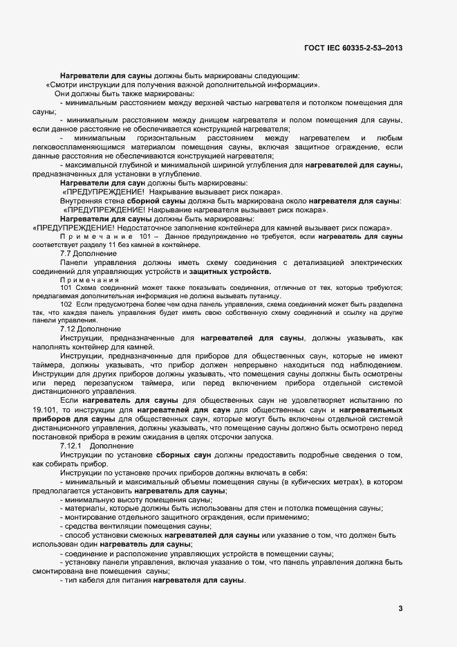 Страница 7 ГОСТ IEC 60335-2-53-2013