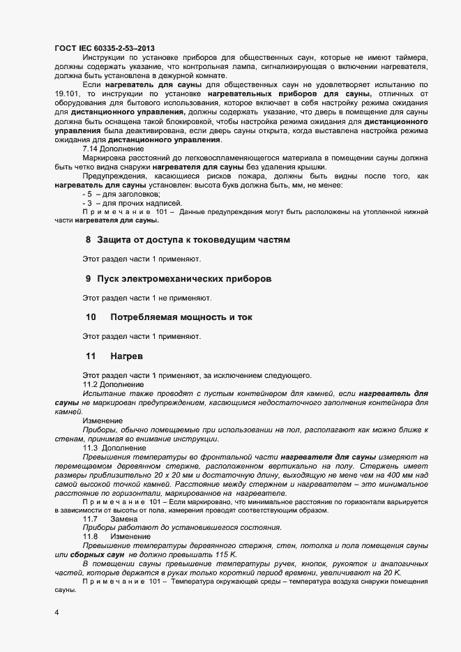 Страница 8 ГОСТ IEC 60335-2-53-2013