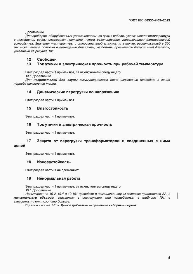 Страница 9 ГОСТ IEC 60335-2-53-2013