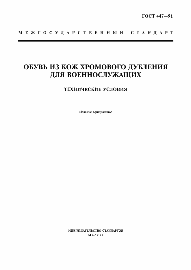 Страница 1 ГОСТ 447-91