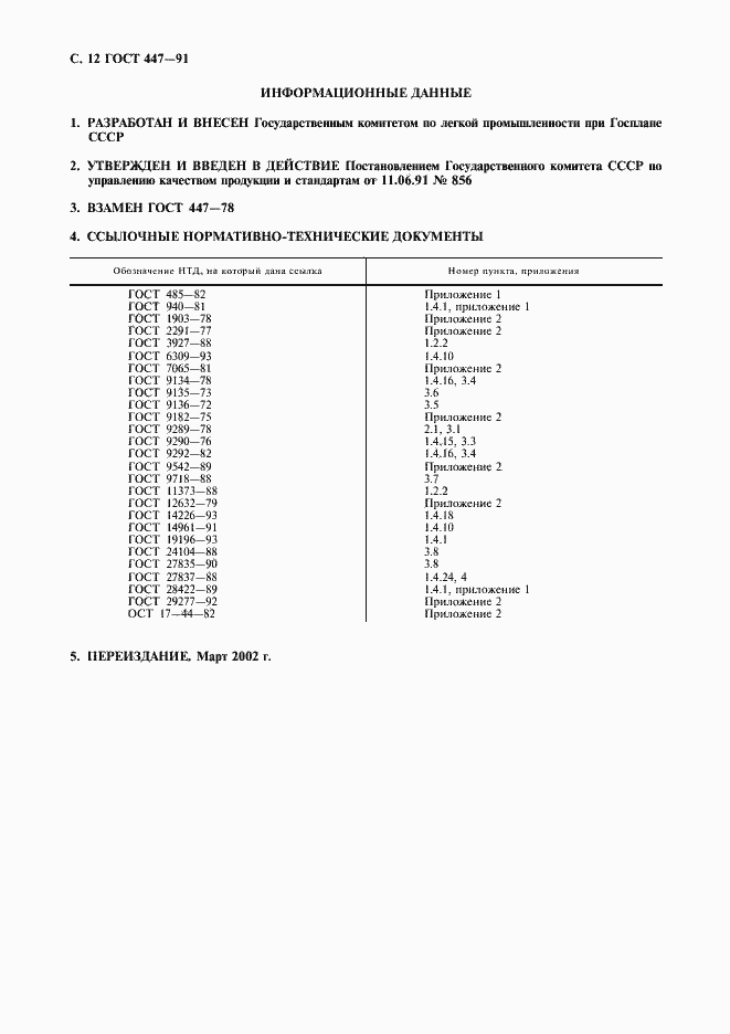 Страница 13 ГОСТ 447-91