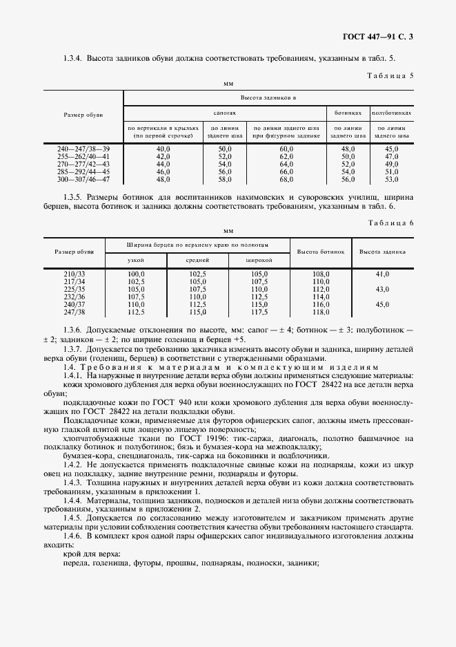Страница 4 ГОСТ 447-91