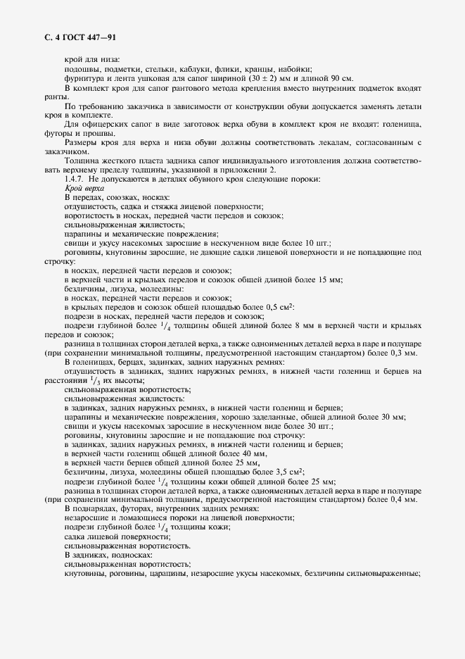 Страница 5 ГОСТ 447-91