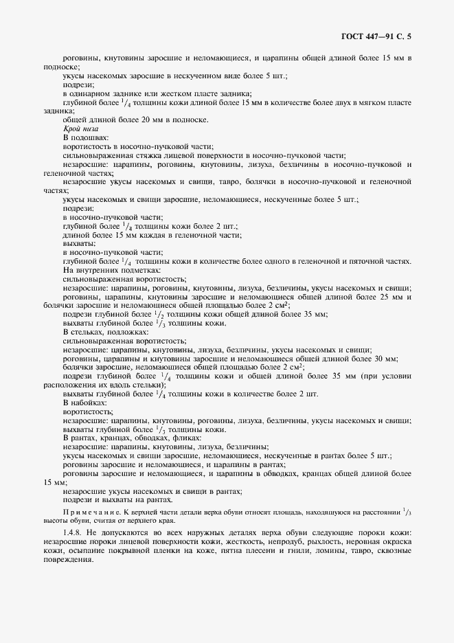 Страница 6 ГОСТ 447-91