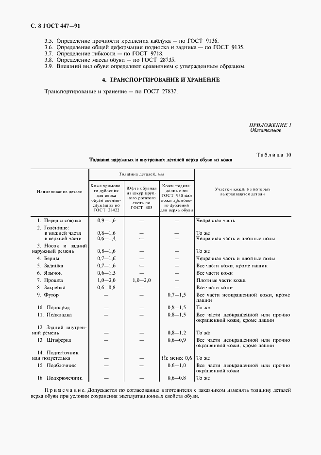Страница 9 ГОСТ 447-91
