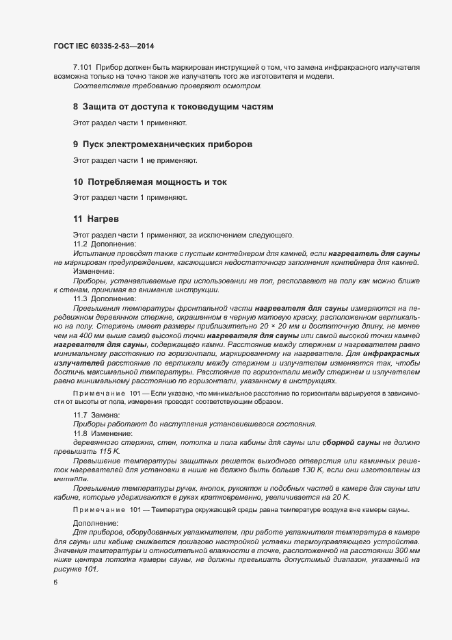 Страница 10 ГОСТ IEC 60335-2-53-2014