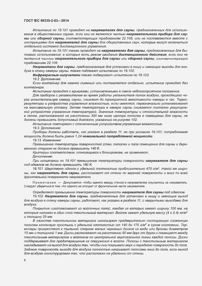 Страница 12 ГОСТ IEC 60335-2-53-2014