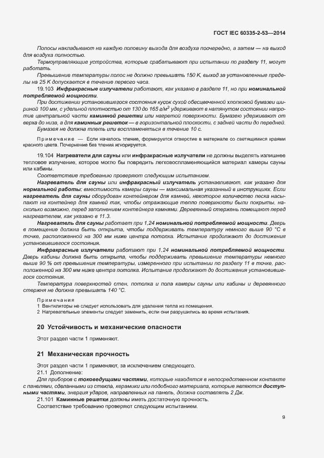 Страница 13 ГОСТ IEC 60335-2-53-2014