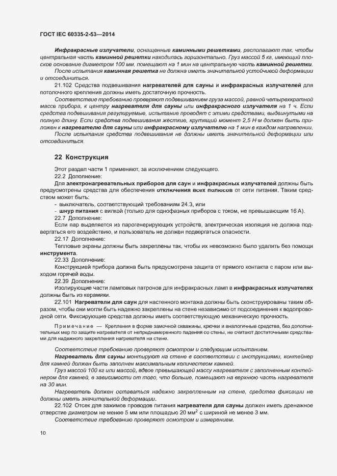 Страница 14 ГОСТ IEC 60335-2-53-2014