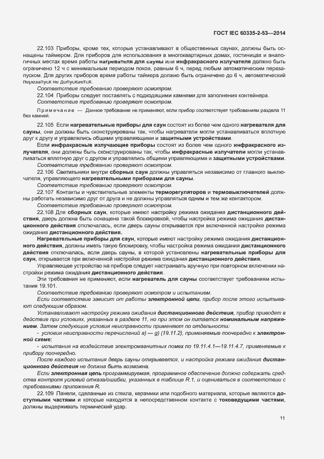 Страница 15 ГОСТ IEC 60335-2-53-2014