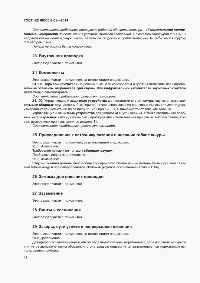 Страница 16 ГОСТ IEC 60335-2-53-2014