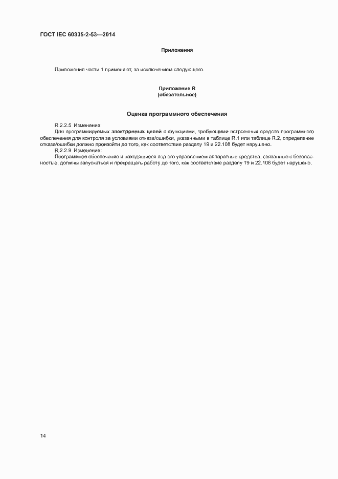 Страница 18 ГОСТ IEC 60335-2-53-2014