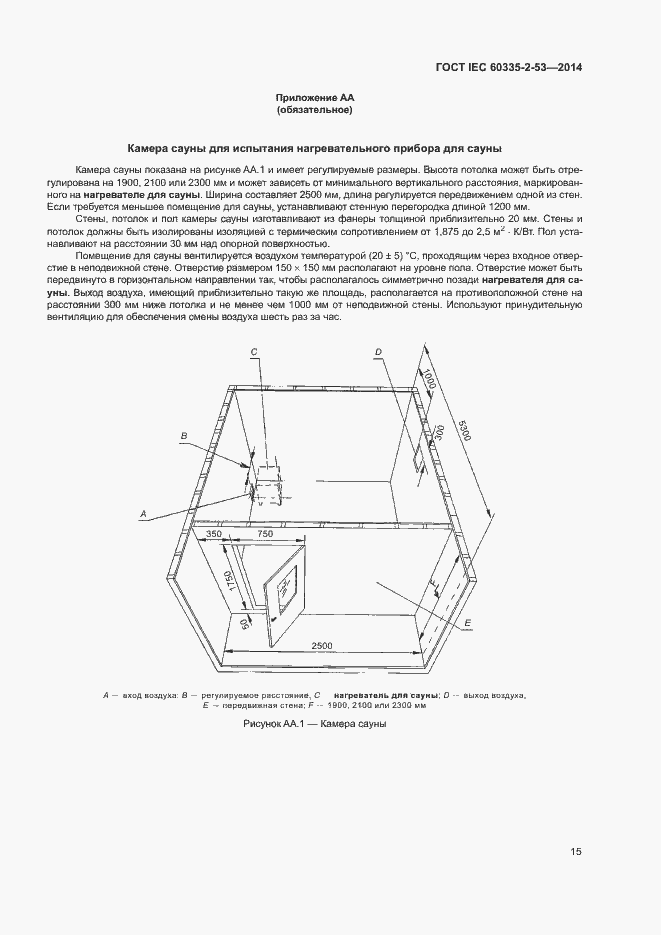 Страница 19 ГОСТ IEC 60335-2-53-2014