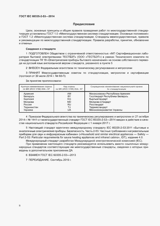 Страница 2 ГОСТ IEC 60335-2-53-2014