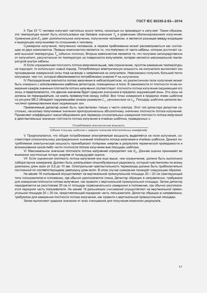 Страница 21 ГОСТ IEC 60335-2-53-2014
