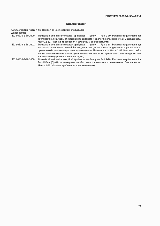 Страница 23 ГОСТ IEC 60335-2-53-2014