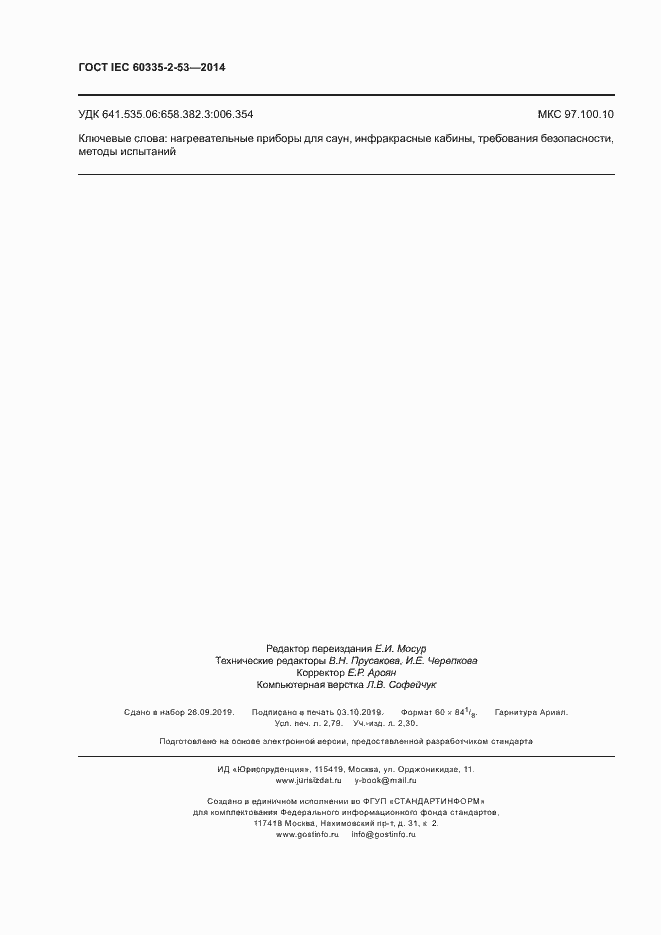 Страница 24 ГОСТ IEC 60335-2-53-2014