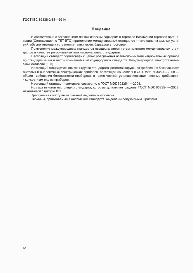 Страница 4 ГОСТ IEC 60335-2-53-2014