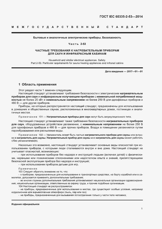 Страница 5 ГОСТ IEC 60335-2-53-2014