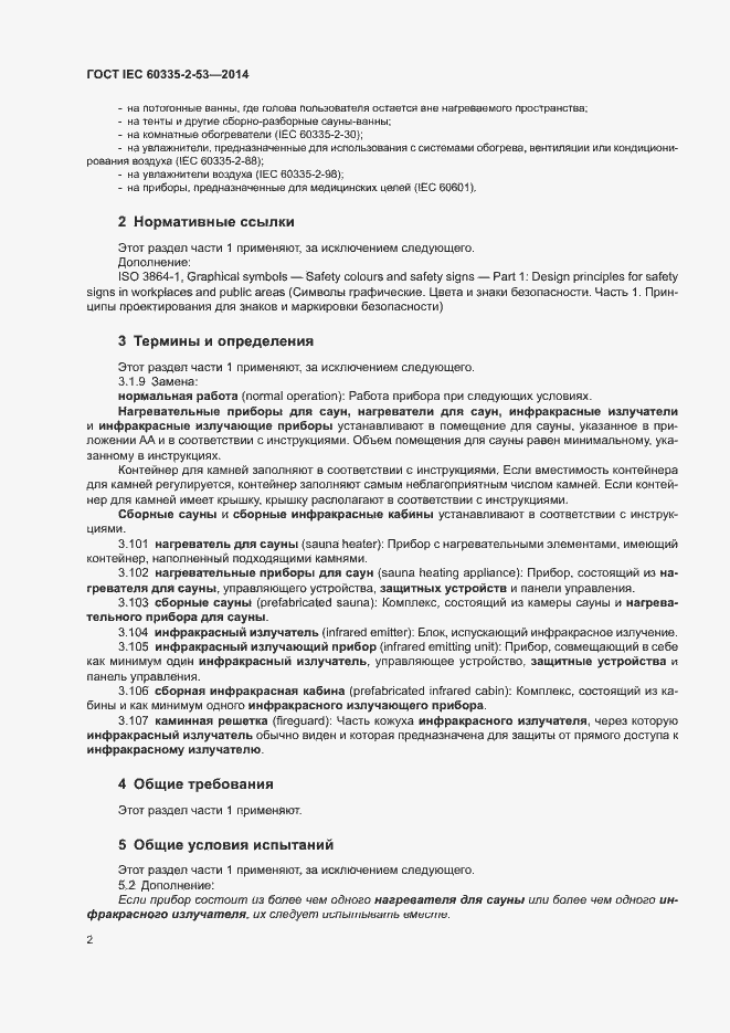 Страница 6 ГОСТ IEC 60335-2-53-2014