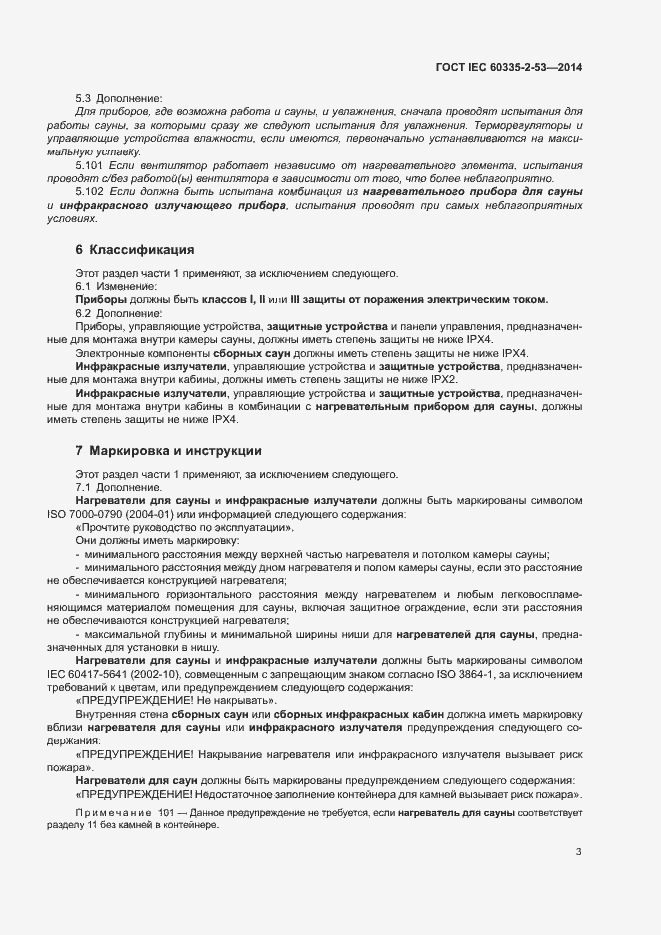 Страница 7 ГОСТ IEC 60335-2-53-2014