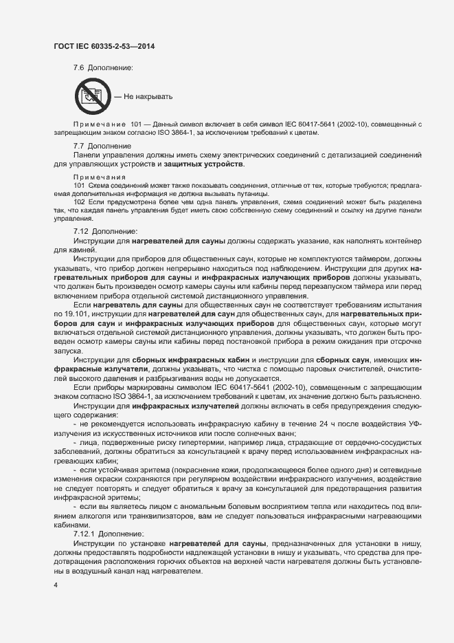 Страница 8 ГОСТ IEC 60335-2-53-2014