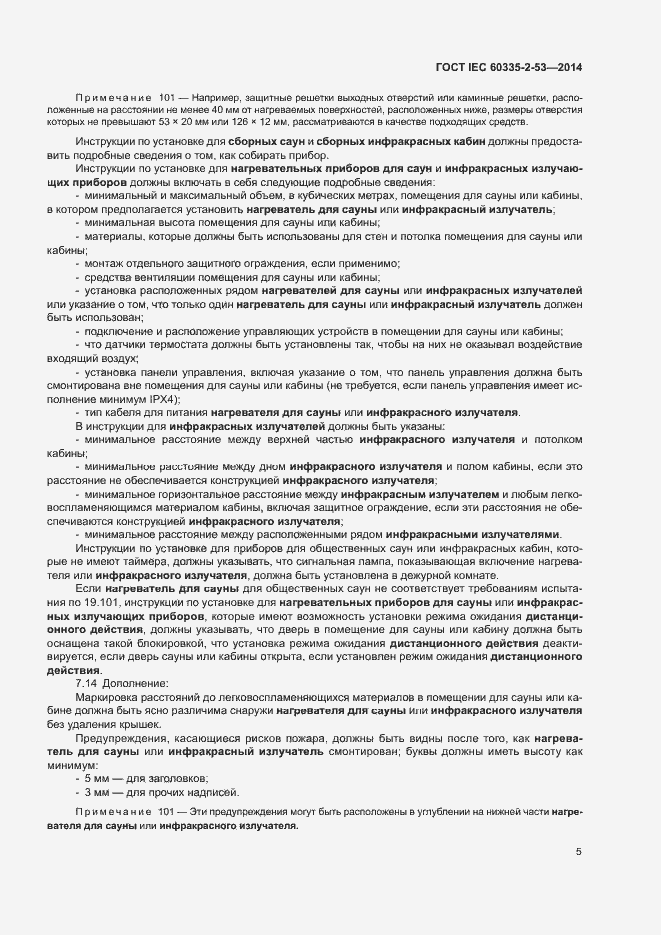 Страница 9 ГОСТ IEC 60335-2-53-2014