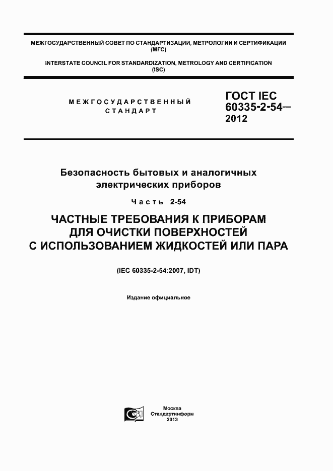 Страница 1 ГОСТ IEC 60335-2-54-2012