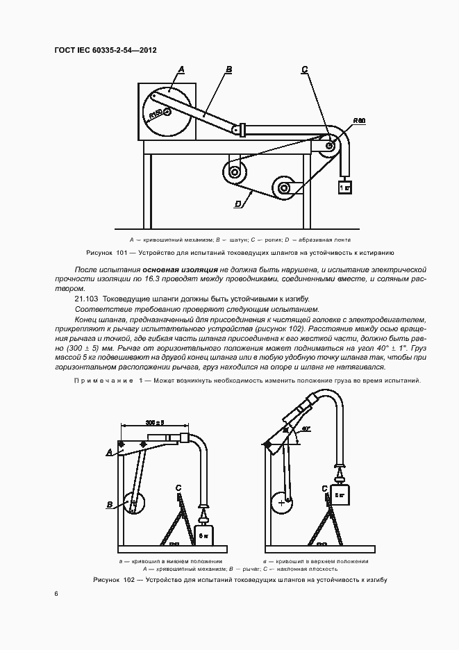 Страница 10 ГОСТ IEC 60335-2-54-2012
