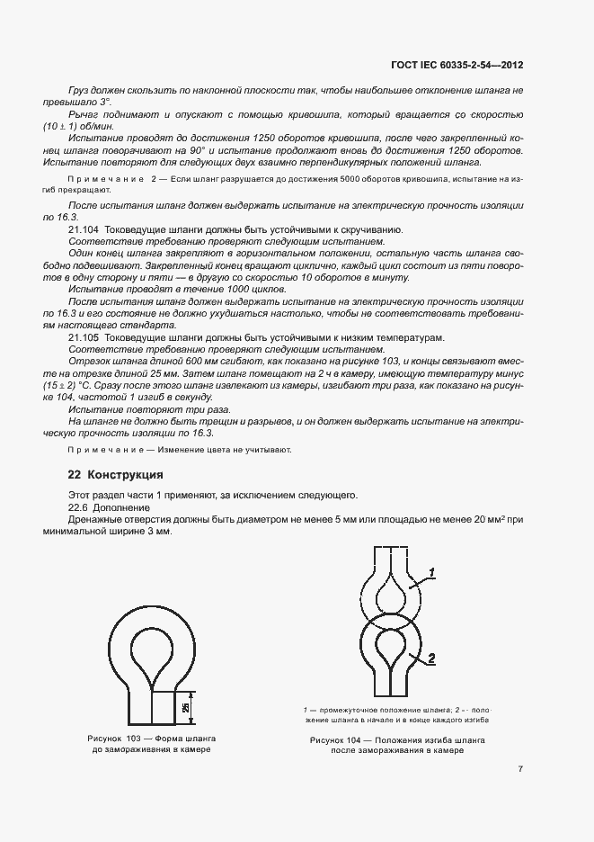 Страница 11 ГОСТ IEC 60335-2-54-2012