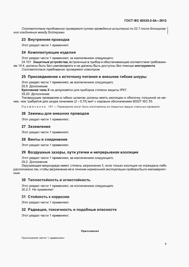 Страница 13 ГОСТ IEC 60335-2-54-2012
