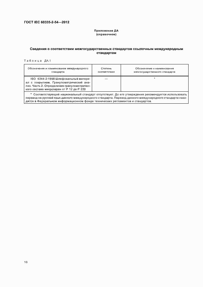 Страница 14 ГОСТ IEC 60335-2-54-2012