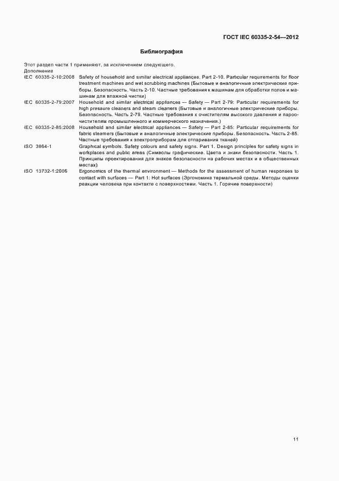 Страница 15 ГОСТ IEC 60335-2-54-2012