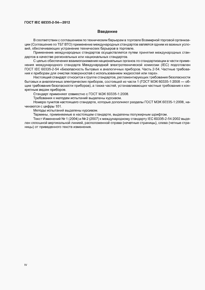 Страница 4 ГОСТ IEC 60335-2-54-2012