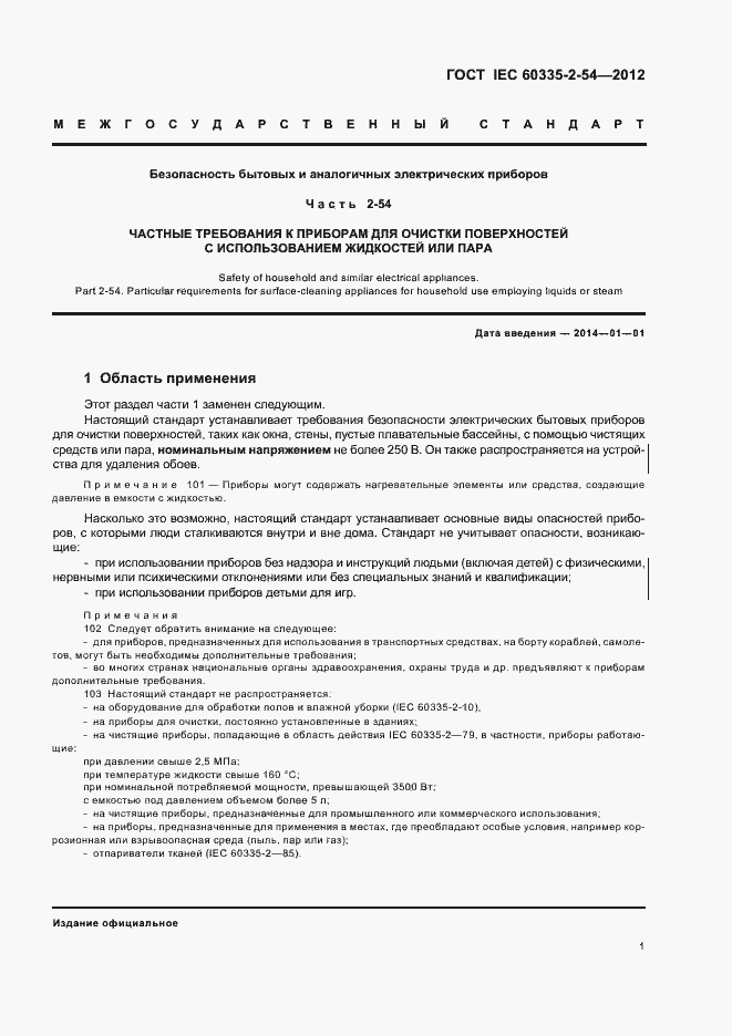 Страница 5 ГОСТ IEC 60335-2-54-2012