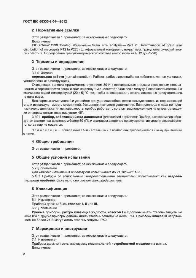 Страница 6 ГОСТ IEC 60335-2-54-2012