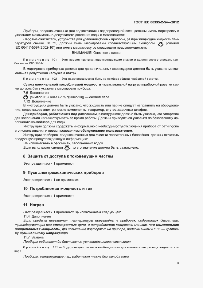 Страница 7 ГОСТ IEC 60335-2-54-2012