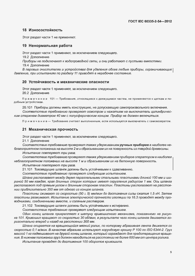Страница 9 ГОСТ IEC 60335-2-54-2012