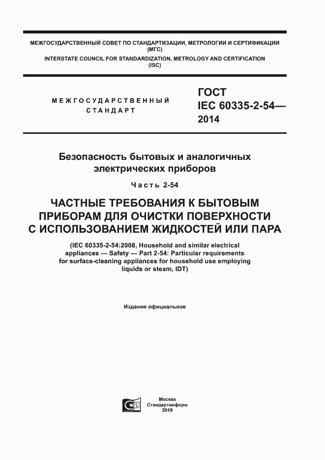 Страница 1 ГОСТ IEC 60335-2-54-2014